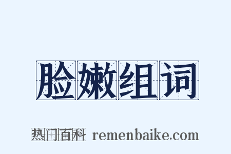 脸嫩组词是什么意思的图片